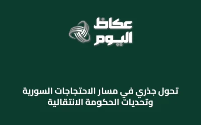 تحول جذري في مسار الاحتجاجات السورية وتحديات الحكومة الانتقالية