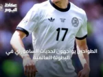 الطواحين يواجهون تحديات الساموراي في البطولة العالمية