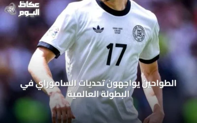 الطواحين يواجهون تحديات الساموراي في البطولة العالمية