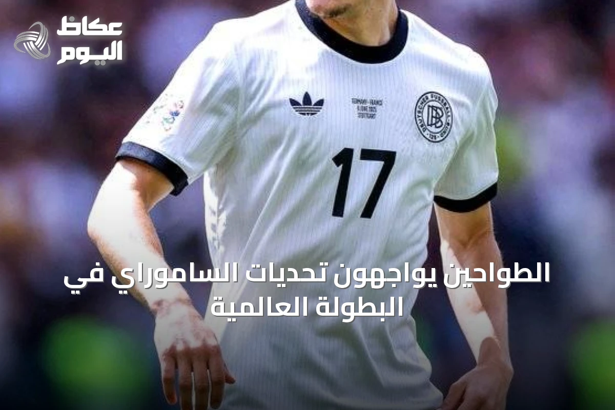 الطواحين يواجهون تحديات الساموراي في البطولة العالمية