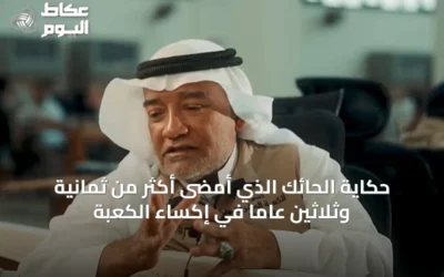 حكاية الحائك الذي أمضى أكثر من ثمانية وثلاثين عاماً في إكساء الكعبة