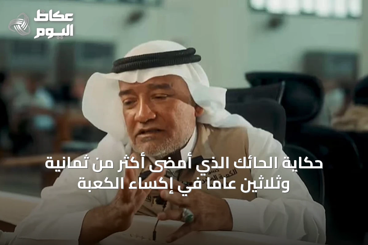 حكاية الحائك الذي أمضى أكثر من ثمانية وثلاثين عاماً في إكساء الكعبة