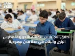انطلاق الاختبارات النهائية التحريرية لمدارس البنين والبنات في عدة مدن سعودية