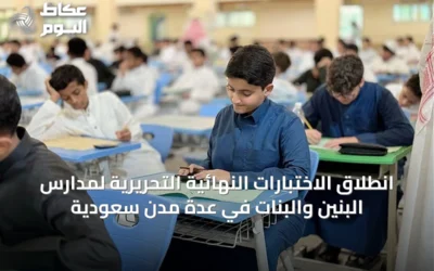 انطلاق الاختبارات النهائية التحريرية لمدارس البنين والبنات في عدة مدن سعودية