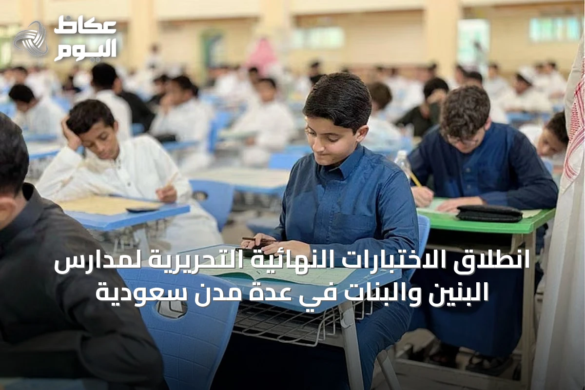 انطلاق الاختبارات النهائية التحريرية لمدارس البنين والبنات في عدة مدن سعودية