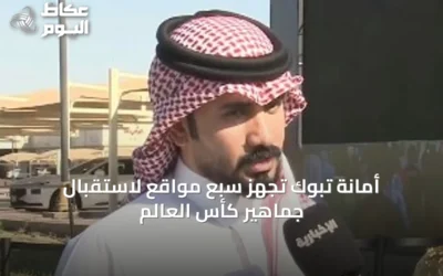 أمانة تبوك تُجهّز سبع مواقع لاستقبال جماهير كأس العالم