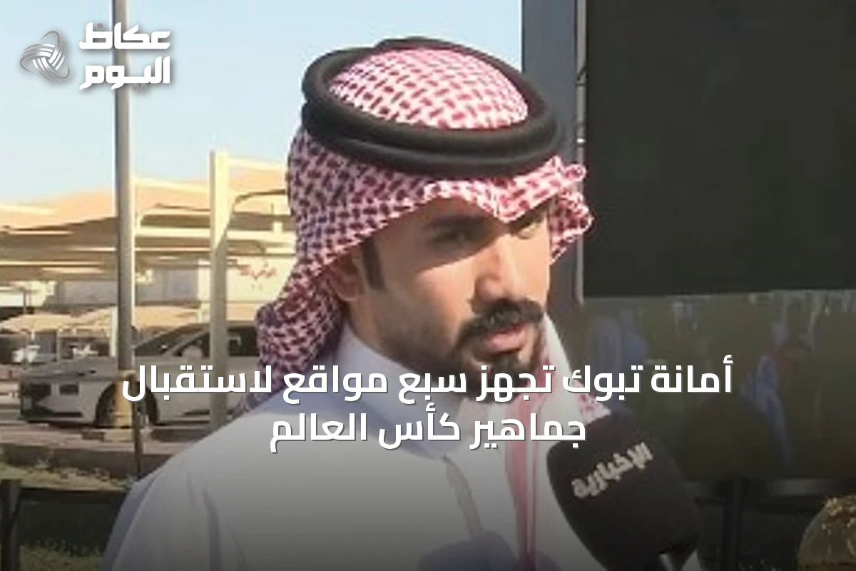 أمانة تبوك تُجهّز سبع مواقع لاستقبال جماهير كأس العالم