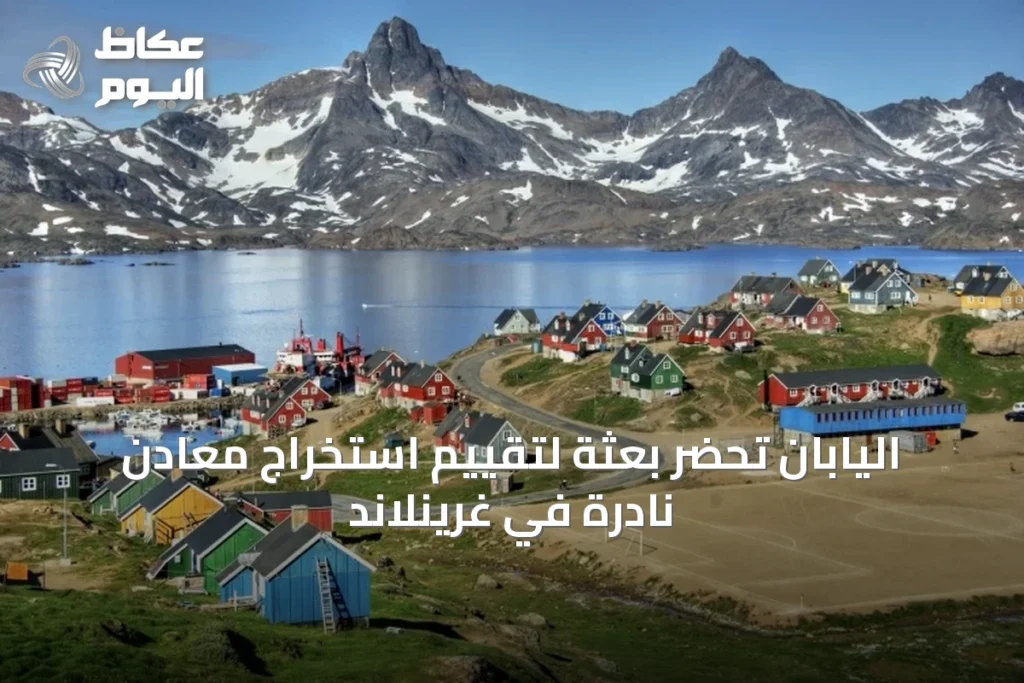 اليابان تحضّر بعثة لتقييم استخراج معادن نادرة في غرينلاند