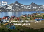 اليابان تحضّر بعثة لتقييم استخراج معادن نادرة في غرينلاند