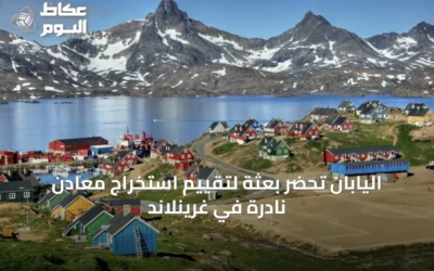 اليابان تحضّر بعثة لتقييم استخراج معادن نادرة في غرينلاند
