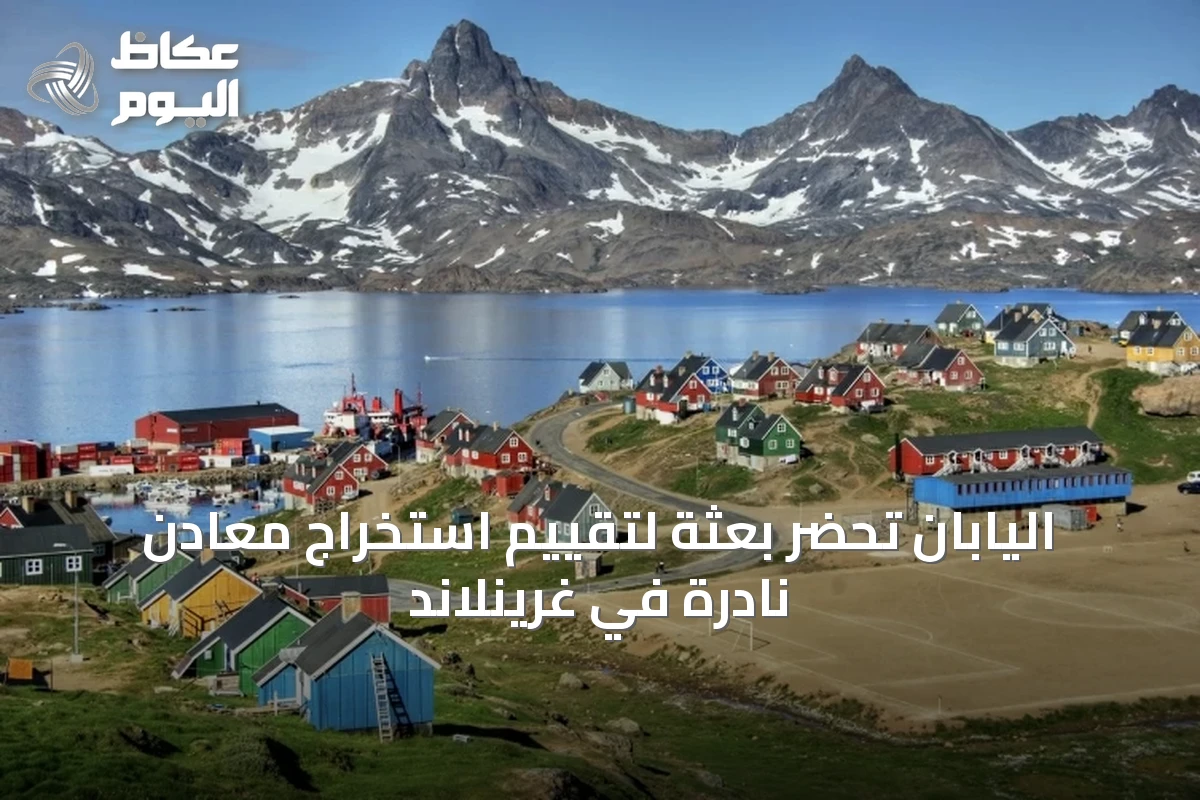 اليابان تحضّر بعثة لتقييم استخراج معادن نادرة في غرينلاند