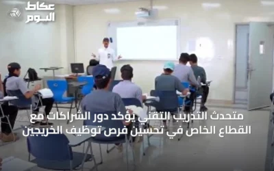 متحدث التدريب التقني يؤكد دور الشراكات مع القطاع الخاص في تحسين فرص توظيف الخريجين