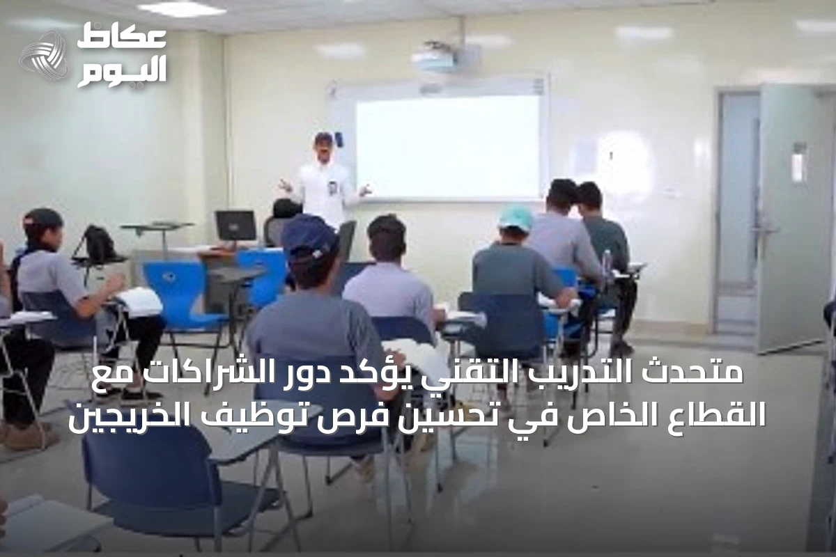 متحدث التدريب التقني يؤكد دور الشراكات مع القطاع الخاص في تحسين فرص توظيف الخريجين
