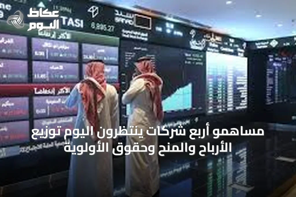 مساهمو أربع شركات ينتظرون اليوم توزيع الأرباح والمنح وحقوق الأولوية