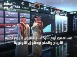 مساهمو أربع شركات ينتظرون اليوم توزيع الأرباح والمنح وحقوق الأولوية