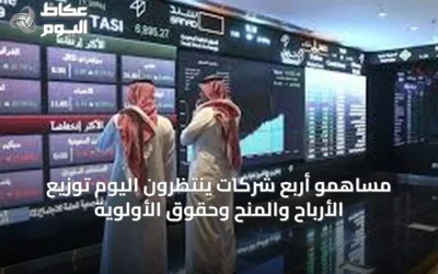 مساهمو أربع شركات ينتظرون اليوم توزيع الأرباح والمنح وحقوق الأولوية