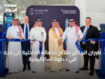 طيران الرياض يفتتح خدماته الداخلية إلى جدة في خطوة استراتيجية