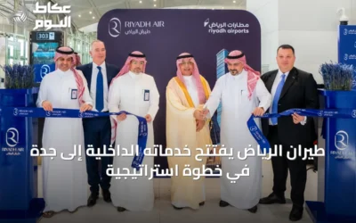طيران الرياض يفتتح خدماته الداخلية إلى جدة في خطوة استراتيجية