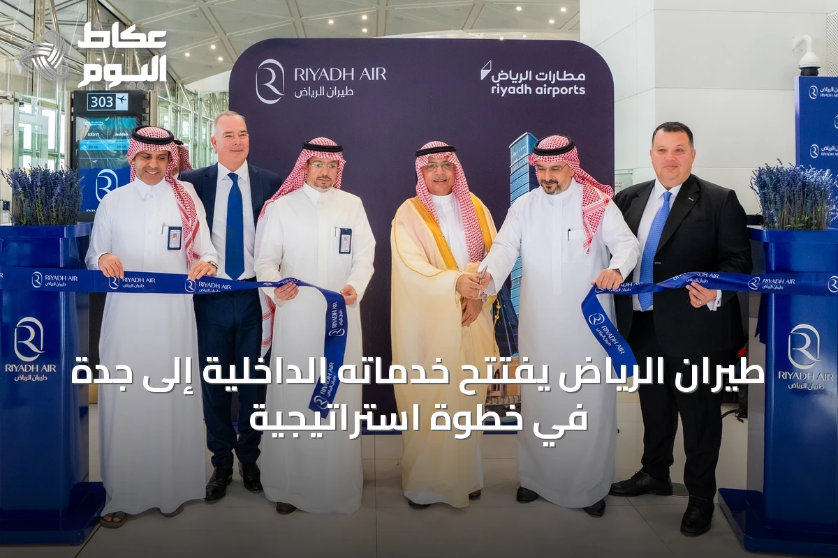 طيران الرياض يفتتح خدماته الداخلية إلى جدة في خطوة استراتيجية
