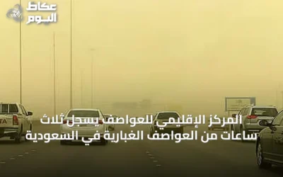 المركز الإقليمي للعواصف يسجل ثلاث ساعات من العواصف الغبارية في السعودية