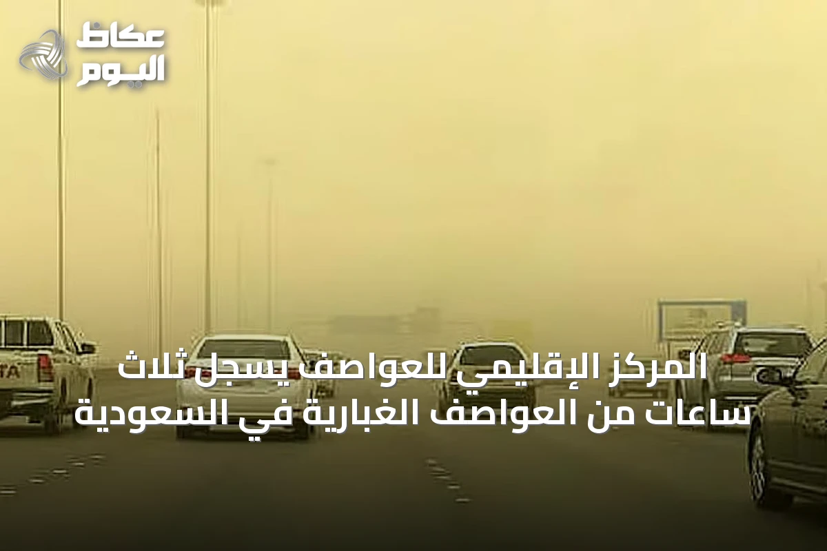 المركز الإقليمي للعواصف يسجل ثلاث ساعات من العواصف الغبارية في السعودية