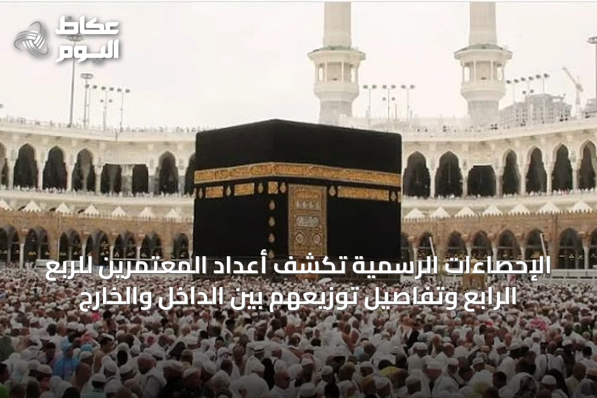 الإحصاءات الرسمية تكشف أعداد المعتمرين للربع الرابع وتفاصيل توزيعهم بين الداخل والخارج