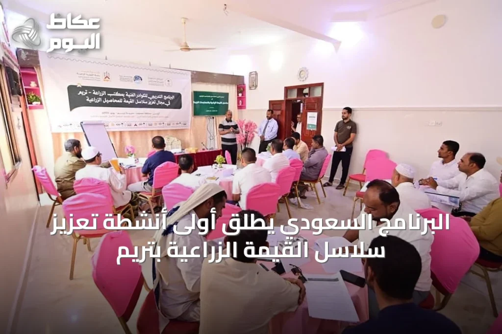 البرنامج السعودي يطلق أولى أنشطة تعزيز سلاسل القيمة الزراعية بتريم