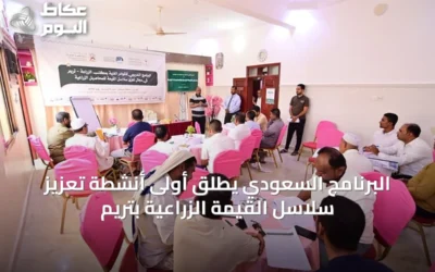البرنامج السعودي يطلق أولى أنشطة تعزيز سلاسل القيمة الزراعية بتريم