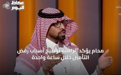 محام يؤكد إلزامية توضيح أسباب رفض التأمين خلال ساعة واحدة