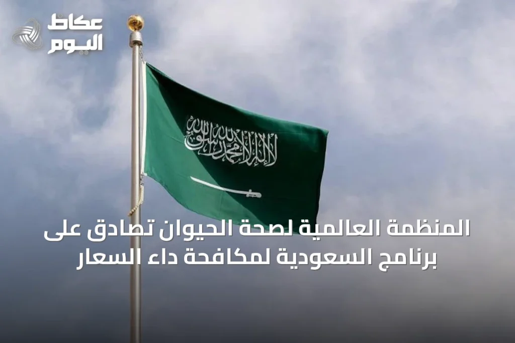 المنظمة العالمية لصحة الحيوان تصادق على برنامج السعودية لمكافحة داء السعار