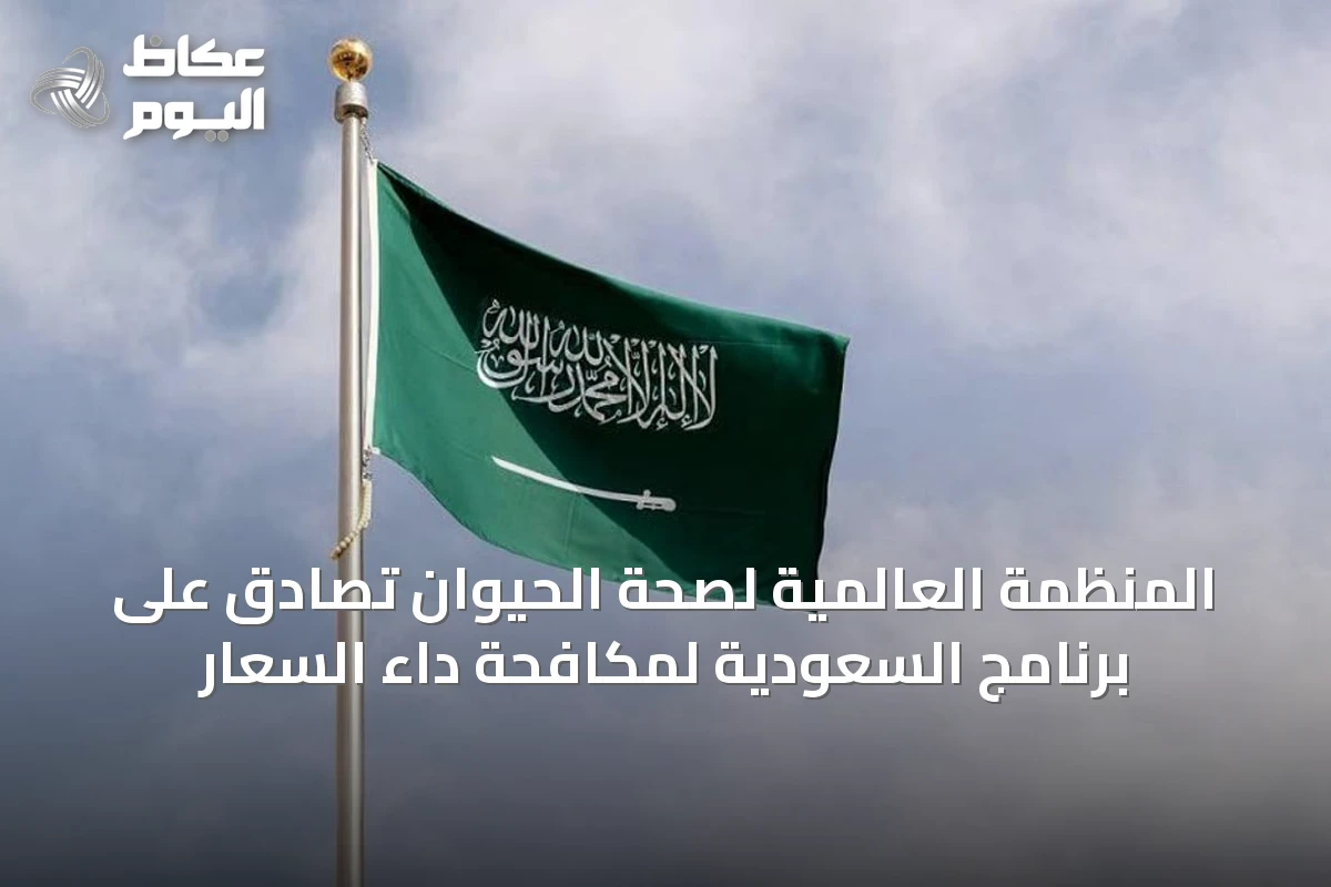 المنظمة العالمية لصحة الحيوان تصادق على برنامج السعودية لمكافحة داء السعار