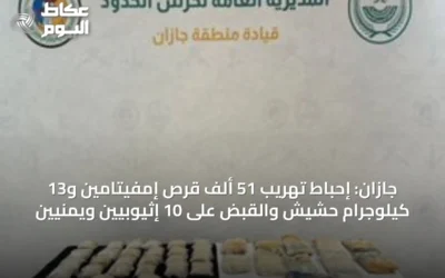 جازان: إحباط تهريب 51 ألف قرص إمفيتامين و13 كيلوجرام حشيش والقبض على 10 إثيوبيين ويمنيين