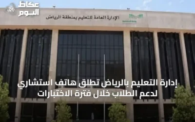 إدارة التعليم بالرياض تُطلق هاتف استشاري لدعم الطلاب خلال فترة الاختبارات