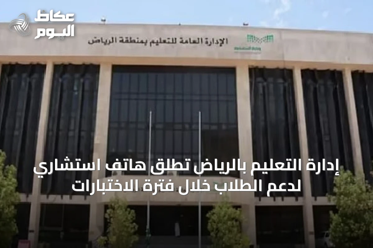 إدارة التعليم بالرياض تُطلق هاتف استشاري لدعم الطلاب خلال فترة الاختبارات