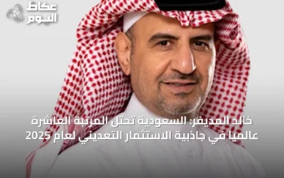 خالد المديفر: السعودية تحتل المرتبة العاشرة عالمياً في جاذبية الاستثمار التعديني لعام 2025