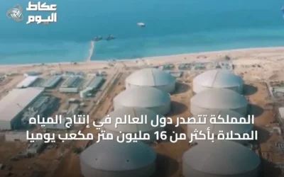 المملكة تتصدر دول العالم في إنتاج المياه المحلاة بأكثر من 16 مليون متر مكعب يوميًا