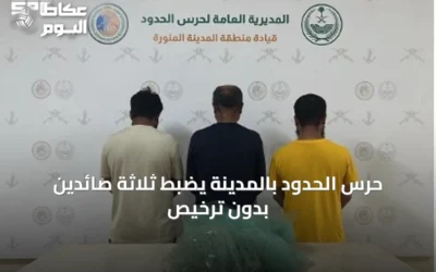 حرس الحدود بالمدينة يضبط ثلاثة صائدين بدون ترخيص