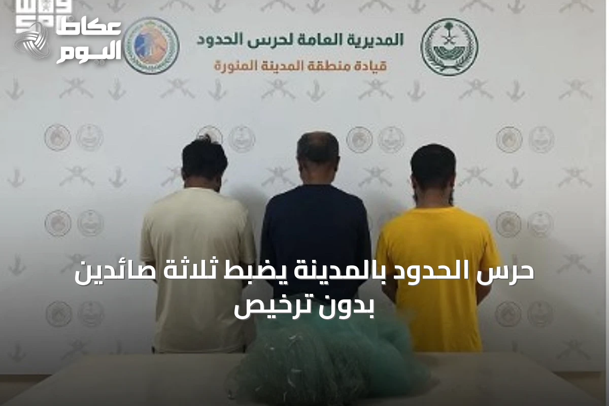 حرس الحدود بالمدينة يضبط ثلاثة صائدين بدون ترخيص