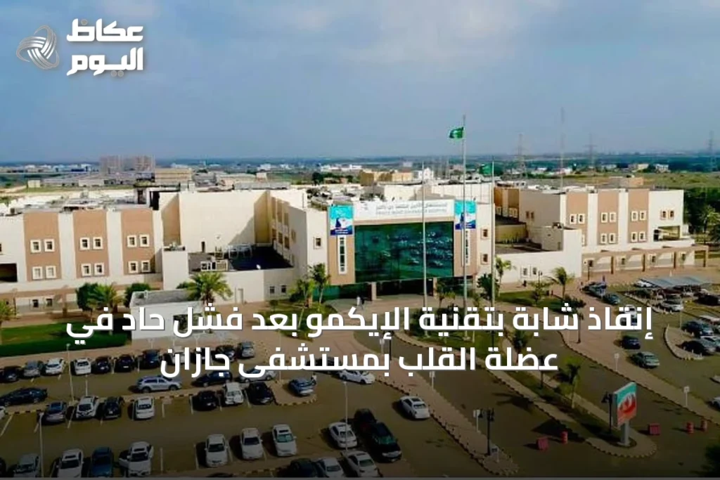 إنقاذ شابة بتقنية الإيكمو بعد فشل حاد في عضلة القلب بمستشفى جازان