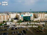 إنقاذ شابة بتقنية الإيكمو بعد فشل حاد في عضلة القلب بمستشفى جازان