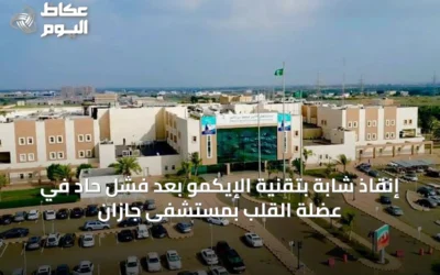 إنقاذ شابة بتقنية الإيكمو بعد فشل حاد في عضلة القلب بمستشفى جازان