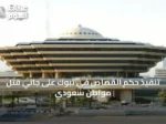 تنفيذ حكم القصاص في تبوك على جاني قتل مواطن سعودي