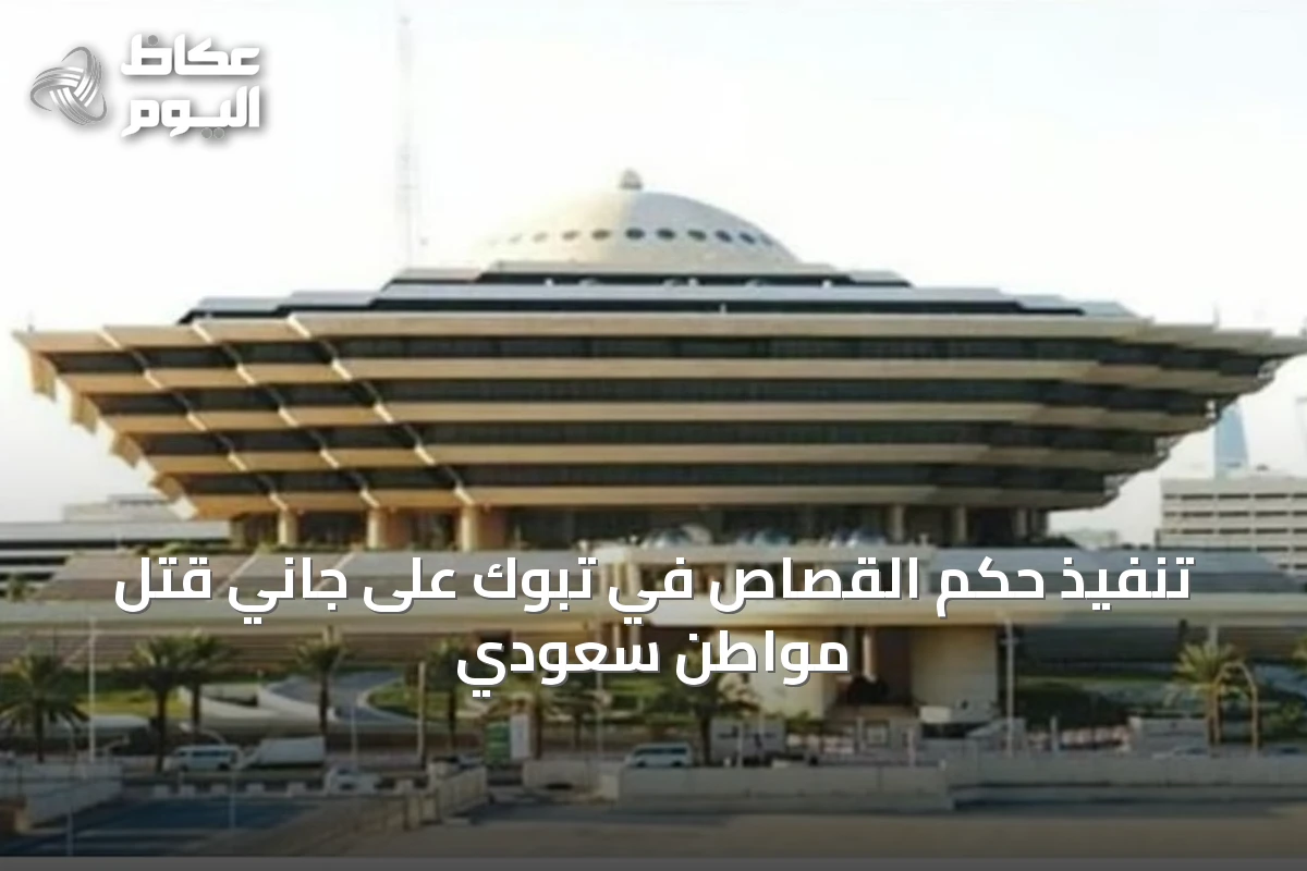 تنفيذ حكم القصاص في تبوك على جاني قتل مواطن سعودي