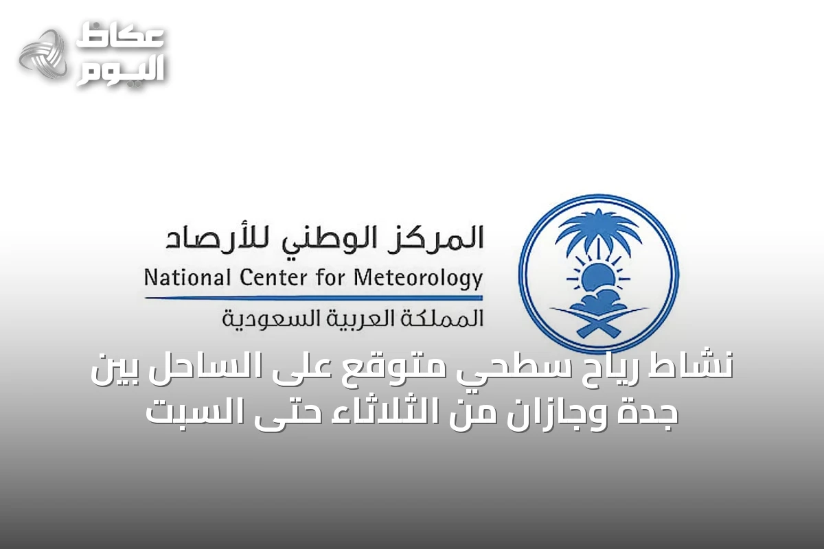 نشاط رياح سطحي متوقع على الساحل بين جدة وجازان من الثلاثاء حتى السبت