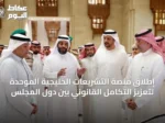 إطلاق منصة التشريعات الخليجية الموحدة لتعزيز التكامل القانوني بين دول المجلس