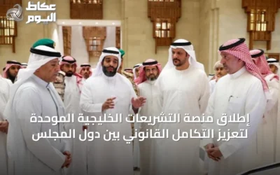 إطلاق منصة التشريعات الخليجية الموحدة لتعزيز التكامل القانوني بين دول المجلس