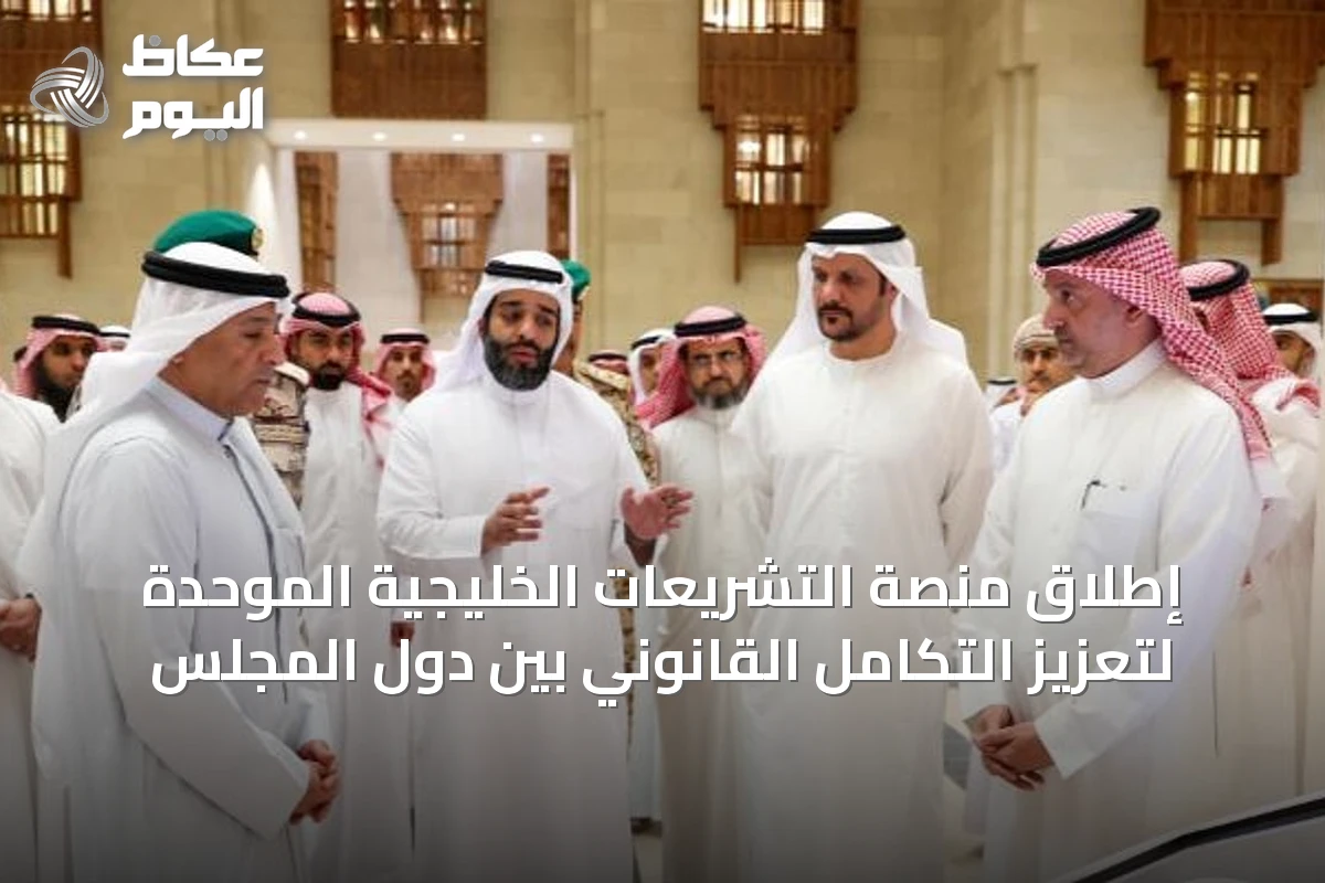 إطلاق منصة التشريعات الخليجية الموحدة لتعزيز التكامل القانوني بين دول المجلس