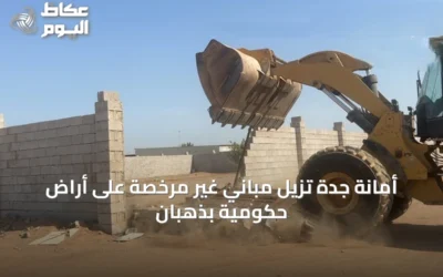 أمانة جدة تزيل مباني غير مرخصة على أراض حكومية بذهبان
