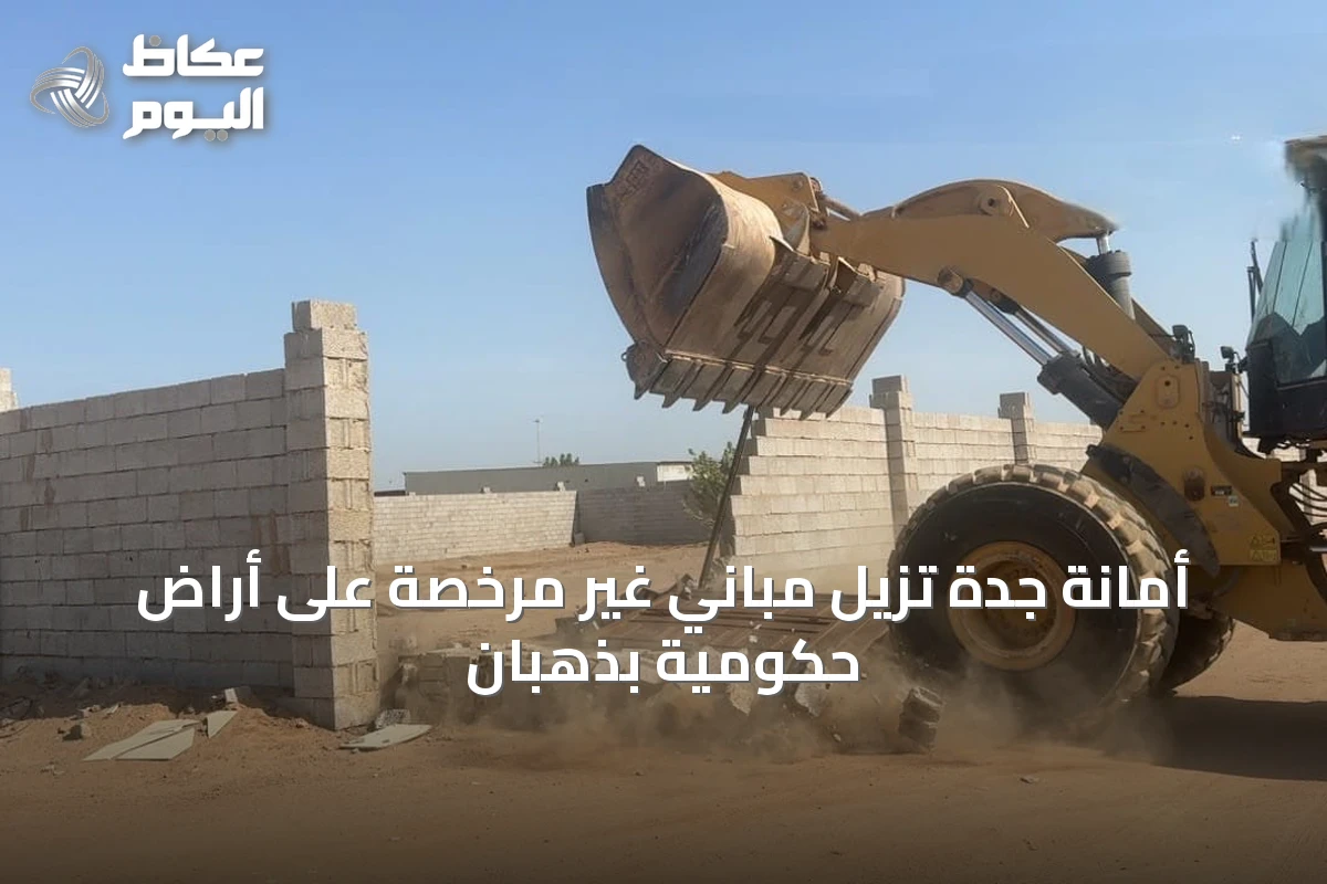 أمانة جدة تزيل مباني غير مرخصة على أراض حكومية بذهبان