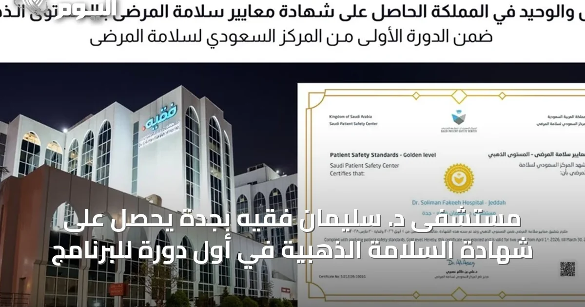 مستشفى د. سليمان فقيه بجدة يحصل على شهادة السلامة الذهبية في أول دورة للبرنامج